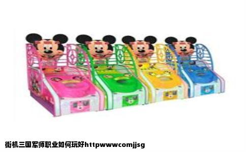 街机三国军师职业如何玩好httpwwwcomjjsg
