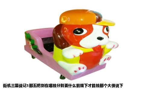 街机三国战记1那五把剑在哪捡分别要什么前提下才能捡那个大侠说下