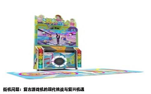 街机问题：复古游戏机的现代挑战与复兴机遇