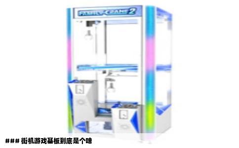 ### 街机游戏基板到底是个啥