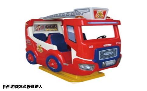 街机游戏怎么按键进入