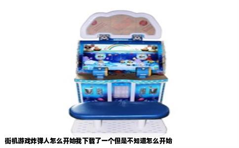 街机游戏炸弹人怎么开始我下载了一个但是不知道怎么开始