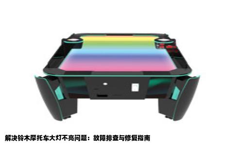 解决铃木摩托车大灯不亮问题：故障排查与修复指南