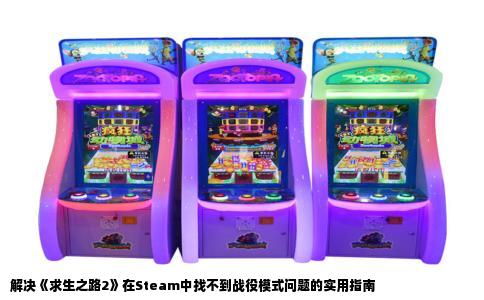 解决《求生之路2》在Steam中找不到战役模式问题的实用指南