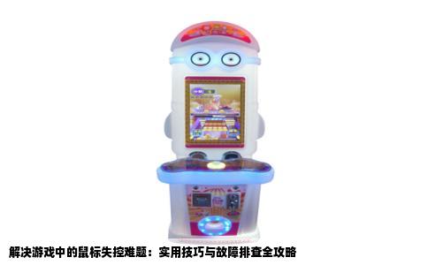 解决游戏中的鼠标失控难题：实用技巧与故障排查全攻略