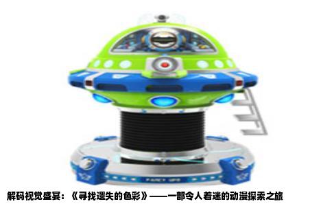 解码视觉盛宴：《寻找遗失的色彩》——一部令人着迷的动漫探索之旅