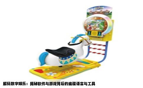 解码数字娱乐：揭秘软件与游戏背后的编程语言与工具