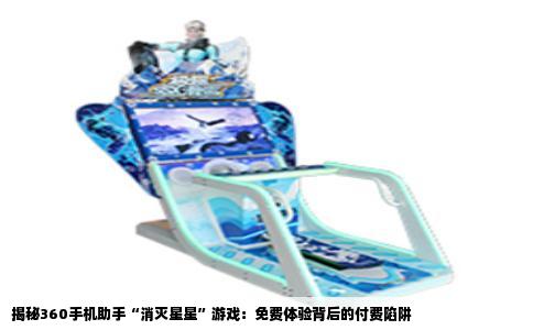 揭秘360手机助手“消灭星星”游戏：免费体验背后的付费陷阱