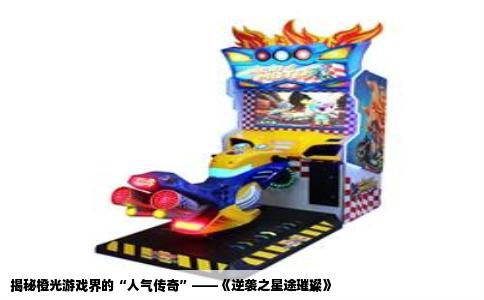 揭秘橙光游戏界的“人气传奇”——《逆袭之星途璀璨》