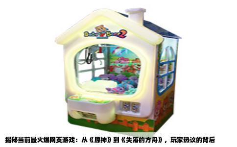 揭秘当前最火爆网页游戏：从《原神》到《失落的方舟》，玩家热议的背后