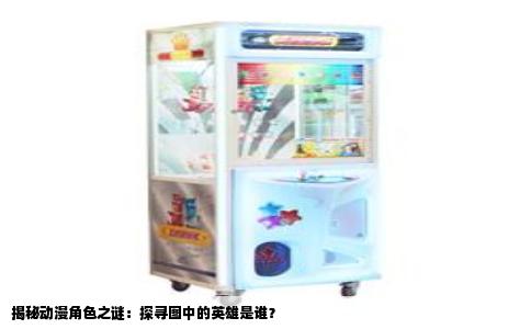 揭秘动漫角色之谜：探寻图中的英雄是谁？