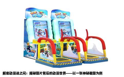 解密动漫迷之问：揭秘图片背后的动漫世界——以一张神秘截图为例