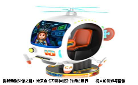 揭秘动漫头像之谜：她来自《刀剑神域》的绚烂世界——桐人的剑影与情愫