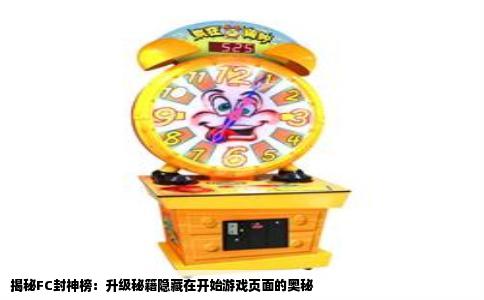 揭秘FC封神榜：升级秘籍隐藏在开始游戏页面的奥秘