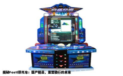 揭秘Fostl摩托车：国产精品，重塑骑行的未来
