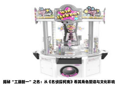 揭秘“工藤新一”之名：从《名侦探柯南》看其角色塑造与文化影响