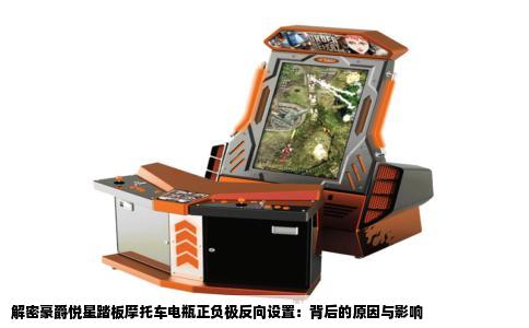 解密豪爵悦星踏板摩托车电瓶正负极反向设置：背后的原因与影响
