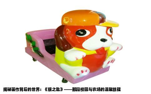 揭秘画作背后的世界：《银之匙》——那段校园与农场的温馨旅程