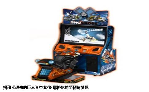 揭秘《进击的巨人》中艾伦·耶格尔的坚韧与梦想