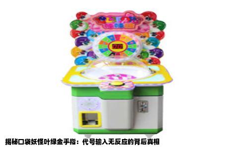 揭秘口袋妖怪叶绿金手指：代号输入无反应的背后真相