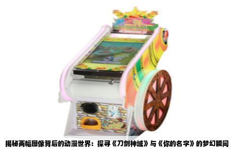 揭秘两幅图像背后的动漫世界：探寻《刀剑神域》与《你的名字》的梦幻瞬间