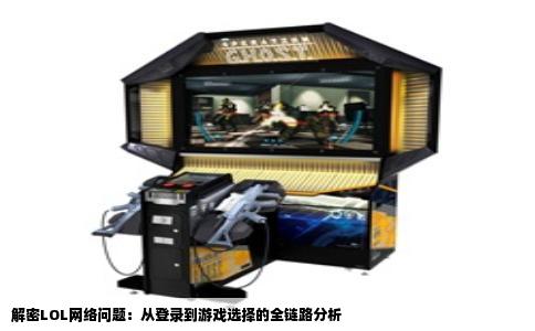 解密LOL网络问题：从登录到游戏选择的全链路分析