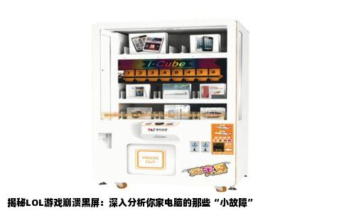 揭秘LOL游戏崩溃黑屏：深入分析你家电脑的那些“小故障”