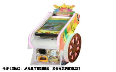 揭秘《洛基》：从漫威宇宙到银幕，洛基兄弟的传奇之旅