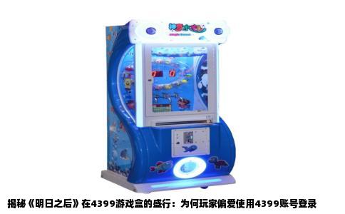 揭秘《明日之后》在4399游戏盒的盛行：为何玩家偏爱使用4399账号登录