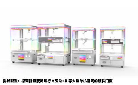 揭秘配置：探究能否流畅运行《鬼泣5》等大型单机游戏的硬件门槛