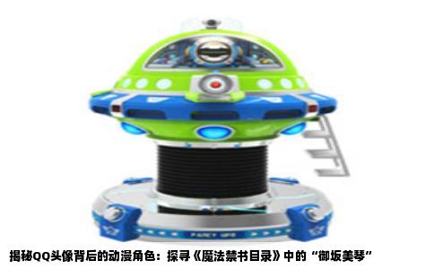 揭秘QQ头像背后的动漫角色：探寻《魔法禁书目录》中的“御坂美琴”