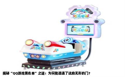 揭秘“QQ游戏黑名单”之谜：为何我遭遇了这扇无形的门？