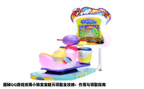 揭秘QQ游戏玫瑰小镇宝宝精元领取全攻略：作用与领取指南