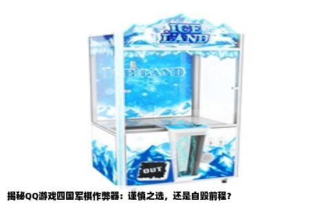 揭秘QQ游戏四国军棋作弊器：谨慎之选，还是自毁前程？