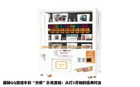 揭秘QQ游戏中的“升级”扑克游戏：从打3开始的经典对决