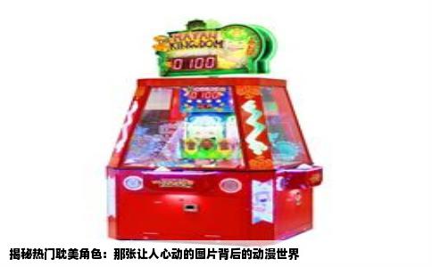 揭秘热门耽美角色：那张让人心动的图片背后的动漫世界