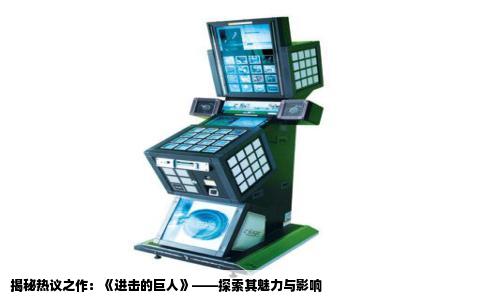 揭秘热议之作：《进击的巨人》——探索其魅力与影响