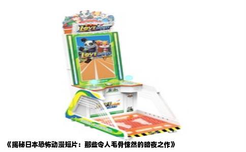 《揭秘日本恐怖动漫短片：那些令人毛骨悚然的暗夜之作》