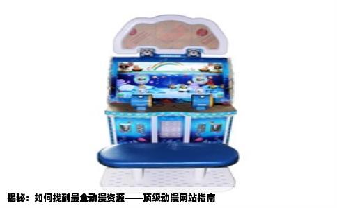 揭秘：如何找到最全动漫资源——顶级动漫网站指南