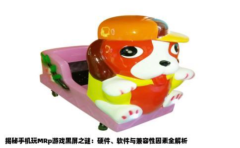 揭秘手机玩MRp游戏黑屏之谜：硬件、软件与兼容性因素全解析