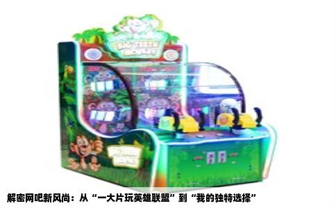 解密网吧新风尚：从“一大片玩英雄联盟”到“我的独特选择”