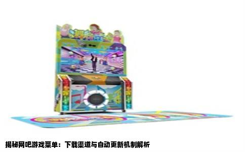 揭秘网吧游戏菜单：下载渠道与自动更新机制解析