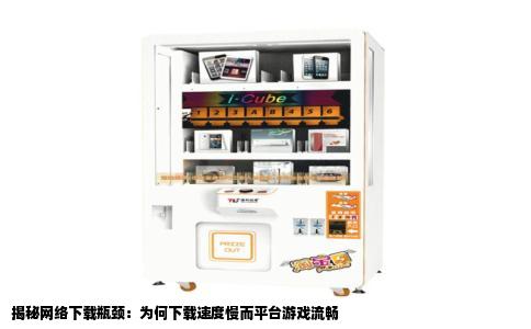 揭秘网络下载瓶颈：为何下载速度慢而平台游戏流畅