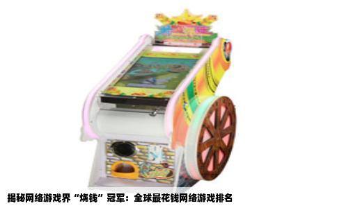 揭秘网络游戏界“烧钱”冠军：全球最花钱网络游戏排名