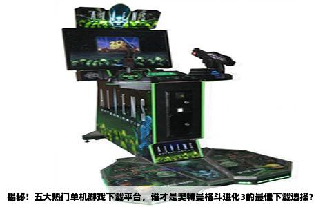 揭秘！五大热门单机游戏下载平台，谁才是奥特曼格斗进化3的最佳下载选择？