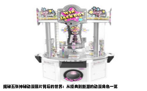 揭秘五张神秘动漫图片背后的世界：从经典到新潮的动漫角色一览