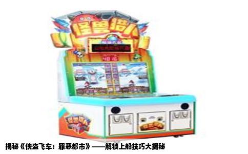 揭秘《侠盗飞车：罪恶都市》——解锁上船技巧大揭秘