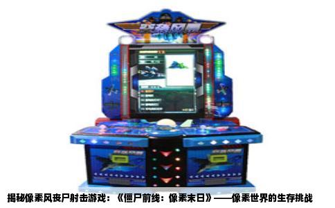 揭秘像素风丧尸射击游戏：《僵尸前线：像素末日》——像素世界的生存挑战