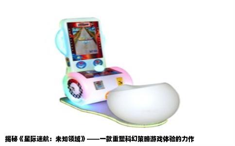 揭秘《星际迷航：未知领域》——一款重塑科幻策略游戏体验的力作