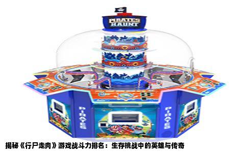 揭秘《行尸走肉》游戏战斗力排名：生存挑战中的英雄与传奇